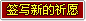签写新的祈愿